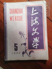 《上海文学》1962年第5期