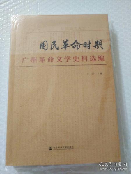 国民革命时期广州革命文学史料选编