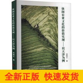 休闲农业文化的价值实现——以天津为例