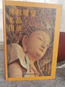 佛教雕塑名品图录