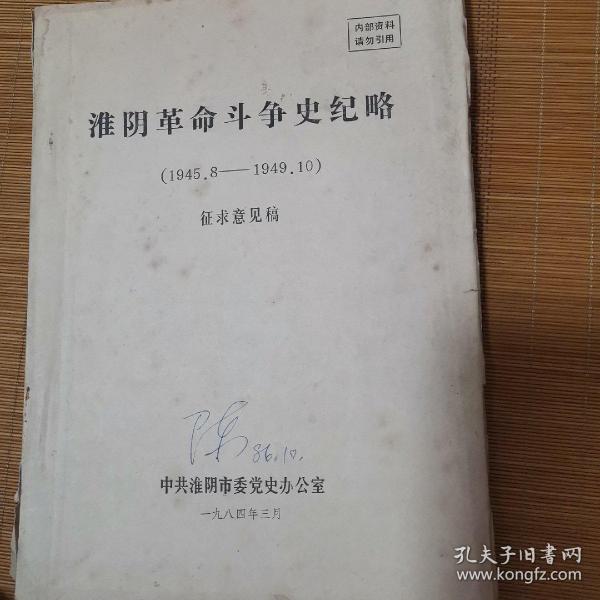 淮阴革命斗争史纪略，1945.8一1949.10征求意见稿