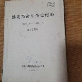 淮阴革命斗争史纪略，1945.8一1949.10征求意见稿