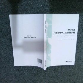 2021年广州市老年人口数据手册