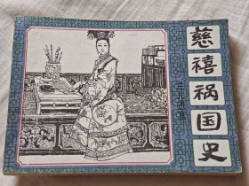 慈禧祸国史（一）兰儿进宫，8箱