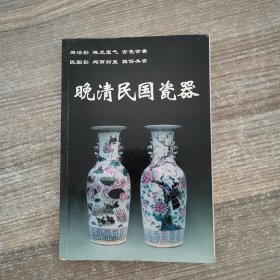 晚清民国瓷器