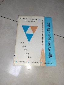 圆珠笔优秀字帖