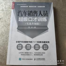 汽车销售人员超级口才训练实战升级版