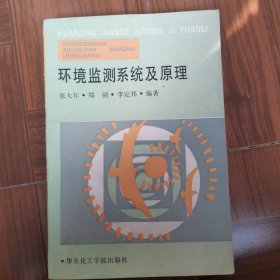 環(huán)境監(jiān)測系統(tǒng)及原理