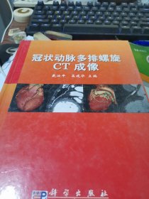 冠状动脉多排螺旋CT成像