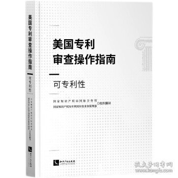 美国专利审查操作指南——可专利性