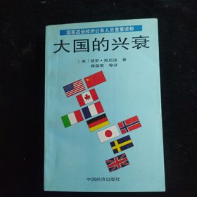 大国的兴衰