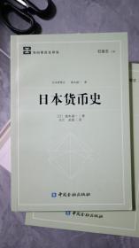 全新正版日本货币史，包挂号印刷品邮寄