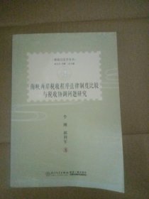 海峡两岸税收程序法律制度比较与税收协调问题研究