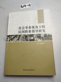 社会事业视角下的民国职业指导研究