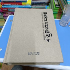 湖北省社会科学院50年