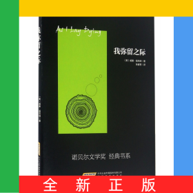 我彌留之際/諾貝爾文學(xué)獎(jiǎng)經(jīng)典書系
