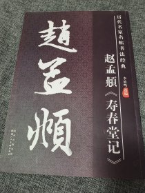 赵孟頫《寿春堂记》