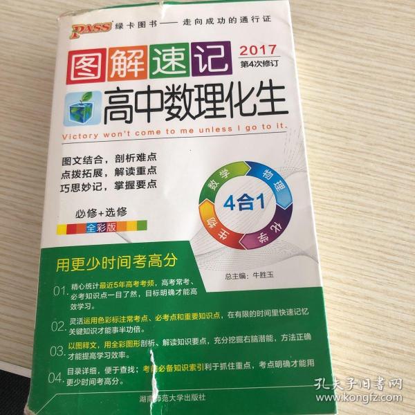  2014最新版图解速记：高中数理化生 必修+选修 全彩版