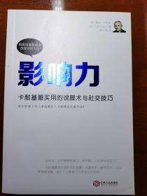 影响力：卡耐基最实用的说服术与社交技巧