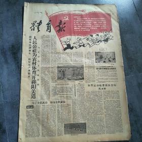 体育报  1958年9月4日（创刊号，第二号。，版全）