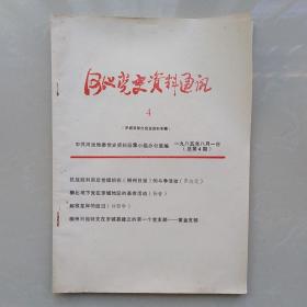 河池党史资料通讯4 (总第4期)