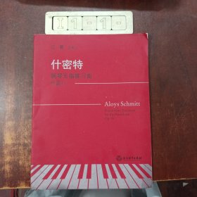 什密特钢琴五指练习曲 作品16