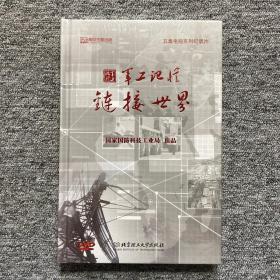 军工记忆 链接世界（音像制品DVD光盘）