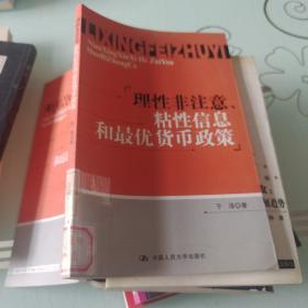 理性非注意、粘性信息和最优货币政策