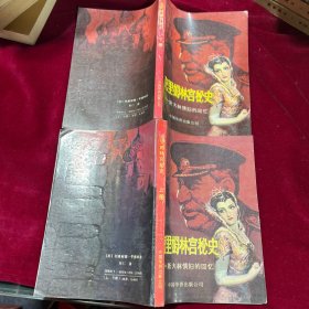 克里姆林宫秘史一斯大林情的回忆（上下册）