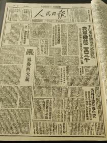 人民日报1947年8月2日（祝鲁西大捷，羊山集围歼战光荣胜利）