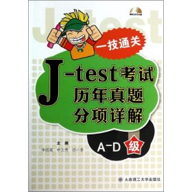 一技通关：J-test考试历年真题分项详解