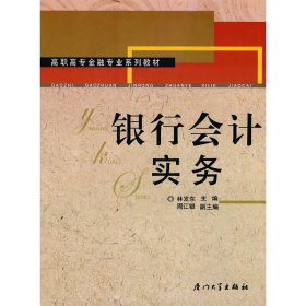 銀行會(huì)計(jì)實(shí)務(wù)