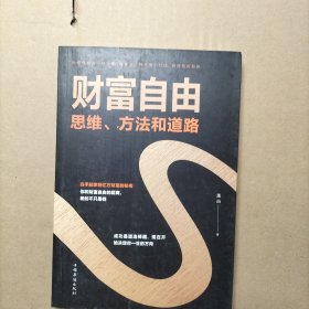 财富自由：思维、方法和道路
