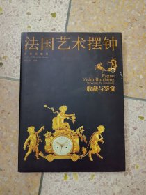 法国艺术摆钟收藏与鉴赏
