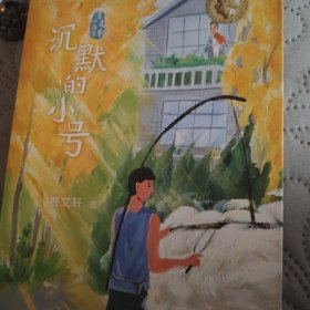 沉默的小号/曹文轩小说集