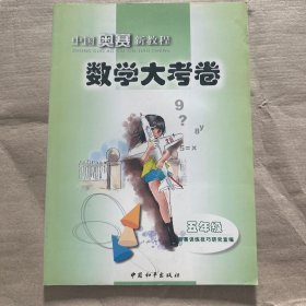 中国奥赛新教程.数学大考卷:五年级