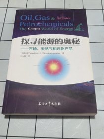 探寻能源的奥秘：石油、天然气和石化产品