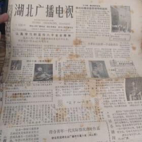 《湖北广播电视》1981年7月20日 认真学习和宣传六中全会精神 吉鸿昌  万里长江的第一个女轮机长  巫山燕 珍妃泪 怎样欣赏音乐