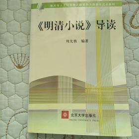 教育部人才培养模式改革和开放教育试点教材：〈明清小说〉导读