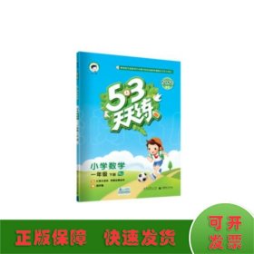 53天天练 小学数学 一年级下 RJ（人教版）2017年春