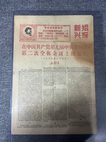新绍兴报 1968年11月25日 有毛主席图像、毛主席最新指示：历史的经验值得注意。一个路线，一种观点，要经常讲，反复讲。只给少数人讲不行，要使广大革命群众都知道。