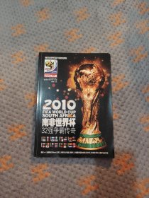 2010南非世界杯32强争霸传奇