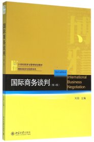 国际商务谈判(第2版21世纪经济与管理规划教材)/国际经济与贸易系列