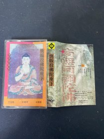 磁带：快皈投佛陀座下 附唱词 以实拍图购买