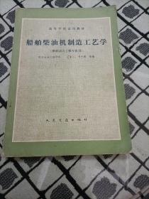 船舶柴油機(jī)制造工藝學(xué)