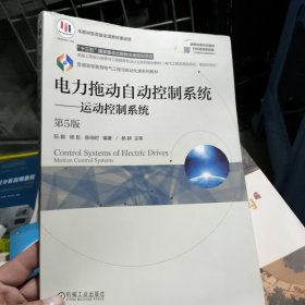 电力拖动自动控制系统 运动控制系统