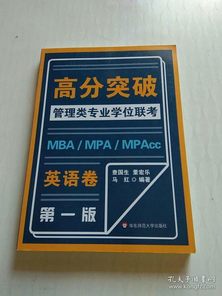 MBA-MPA -MPAcc管理类专业学位联考高分突破：英语