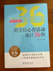 班主任心育活动设计36例（高中卷）