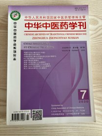 中华中医药学刊杂志2020年7月