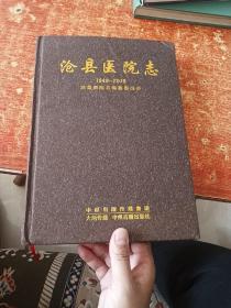 沧县医院志 1949-2016